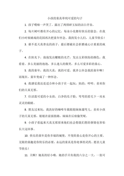 小孩的童真单纯可爱的句子