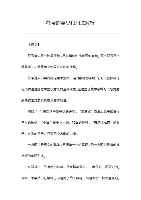 符号的意思和用法