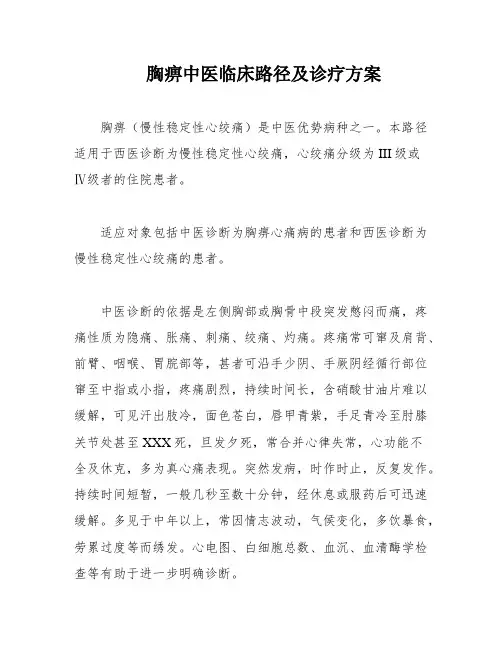 胸痹中医临床路径及诊疗方案