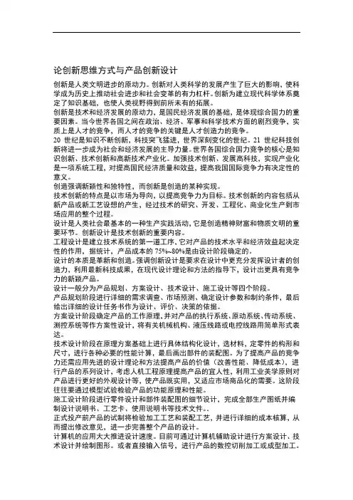 论创新思维方式与产品创新设计