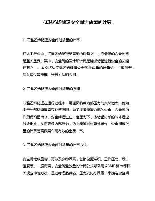 低温乙烯储罐安全阀泄放量的计算