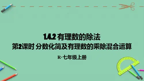 部编人教版七年级数学上册优质课件 第2课时 分数化简及有理数的乘除混合运算