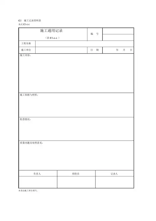 附录KC类表格-C5施工记录资料表