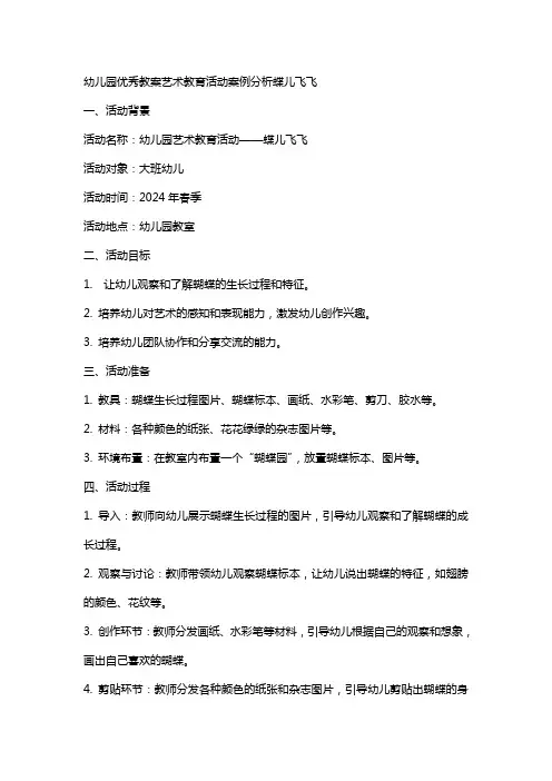 幼儿园教案艺术教育活动案例分析蝶儿飞飞