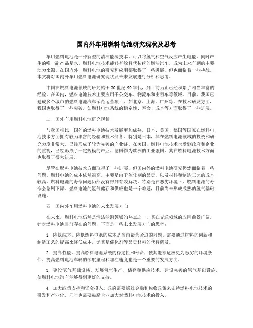 国内外车用燃料电池研究现状及思考
