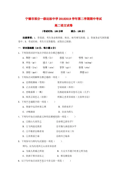 福建省宁德市部分一级达标中学2018-2019学年高二语文下学期期中试题