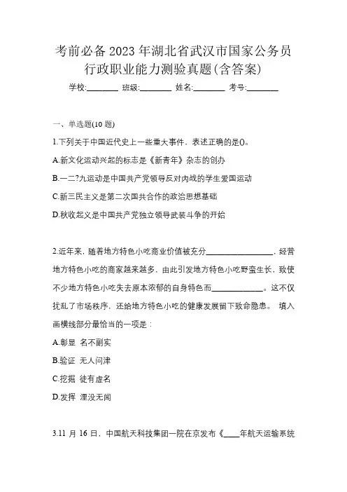 考前必备2023年湖北省武汉市国家公务员行政职业能力测验真题(含答案)