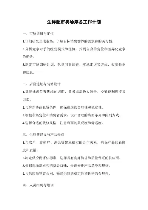 生鲜超市卖场筹备工作计划