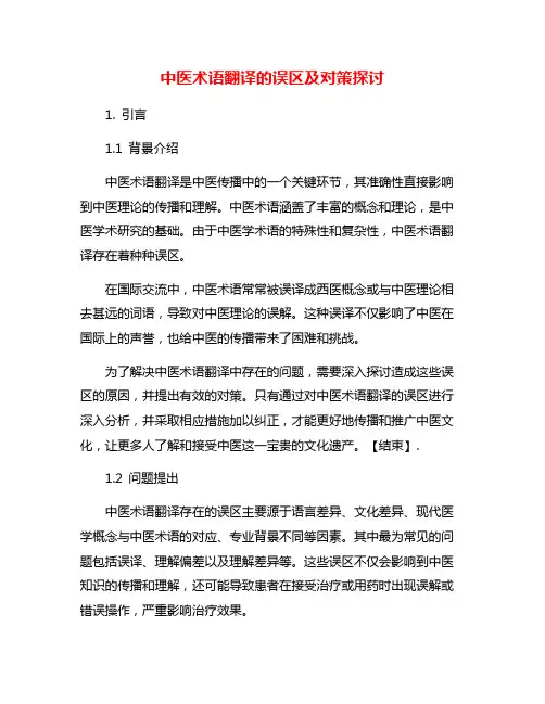中医术语翻译的误区及对策探讨