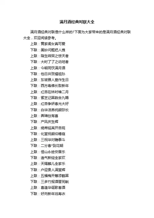 满月酒经典对联大全