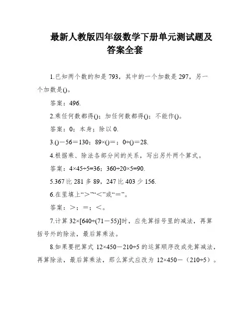 最新人教版四年级数学下册单元测试题及答案全套