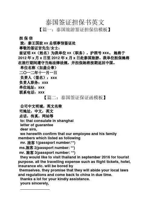 泰国签证担保书英文