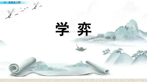 《学弈》PPT演示课件