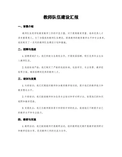 教师队伍建设汇报