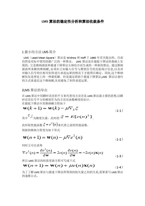 LMS算法的稳定性分析和算法收敛条件