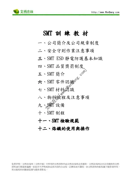SMT教育训练教材_[文档在线提供]