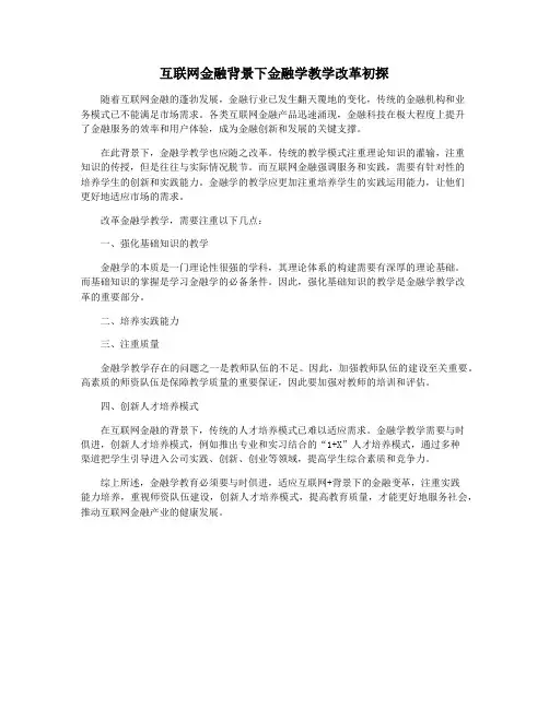 互联网金融背景下金融学教学改革初探