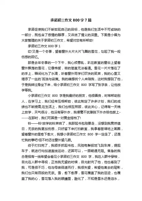 承诺初三作文800字7篇