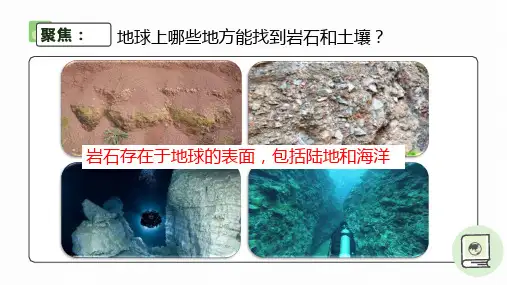 教科版科学四年级下册3.1岩石与土壤的故事 课件