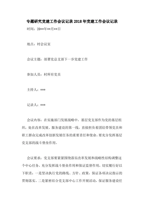 专题研究党建工作会议记录2018年党建工作会议记录