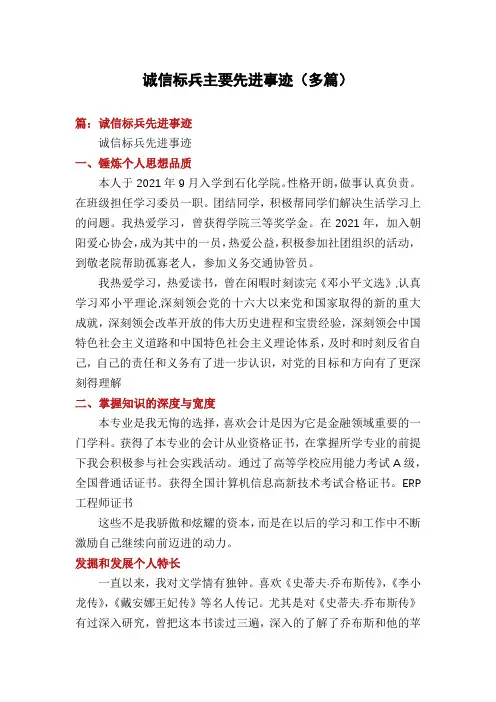诚信标兵主要先进事迹(多篇)