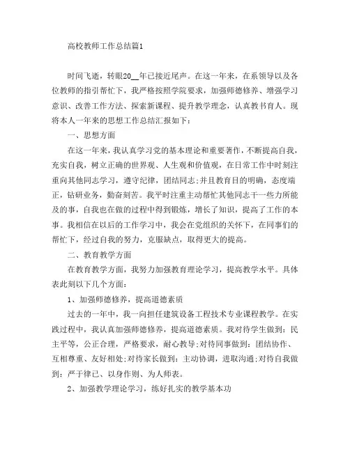 高校教师工作总结3篇
