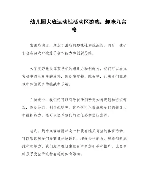 幼儿园大班运动性活动区游戏：趣味九宫格