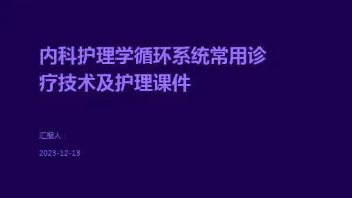 内科护理学循环系统常用诊疗技术及护理课件