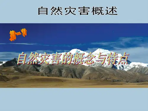自然灾害的概念与特点