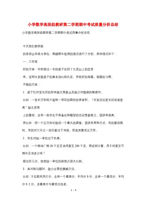 小学数学高段组教研第二学期期中考试质量分析总结