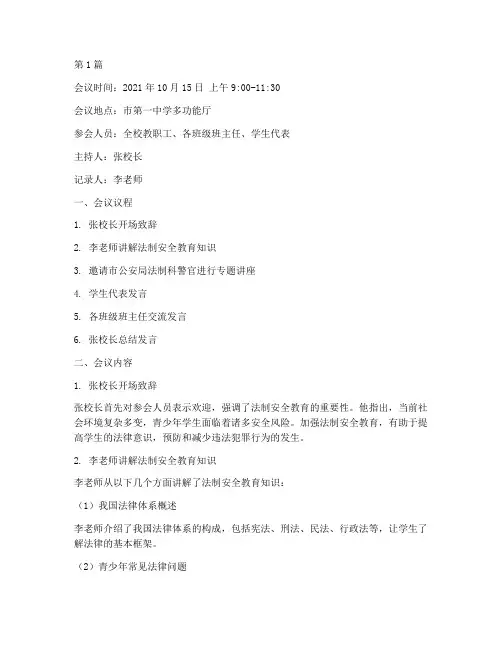 法制安全教育会议记录(2篇)