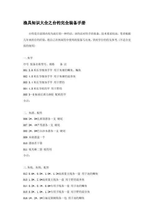 渔具知识大全之台钓完全装备手册