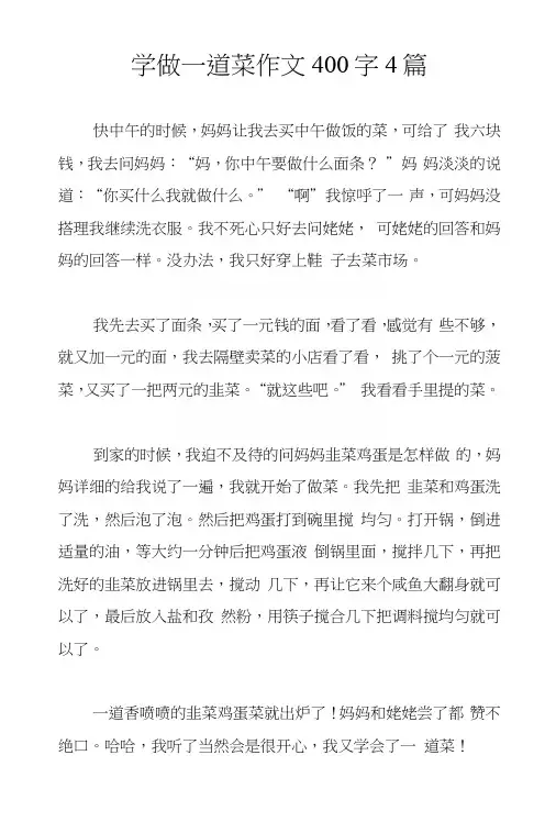 学做一道菜作文400字4篇