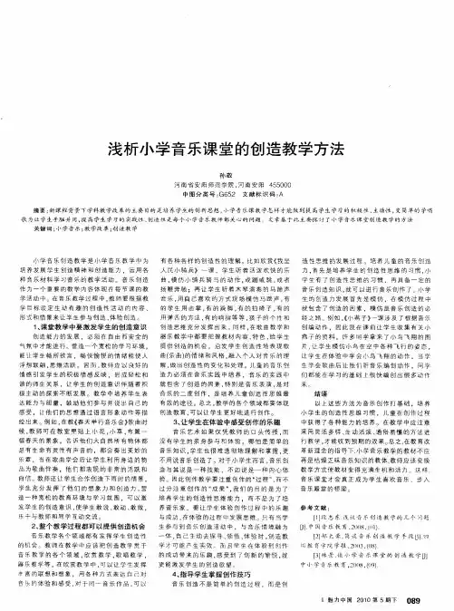 浅析小学音乐课堂的创造教学方法