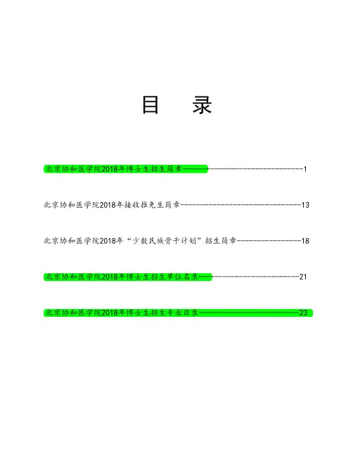 北京协和医学院2018年博士研究生招生简章及招生专业目录