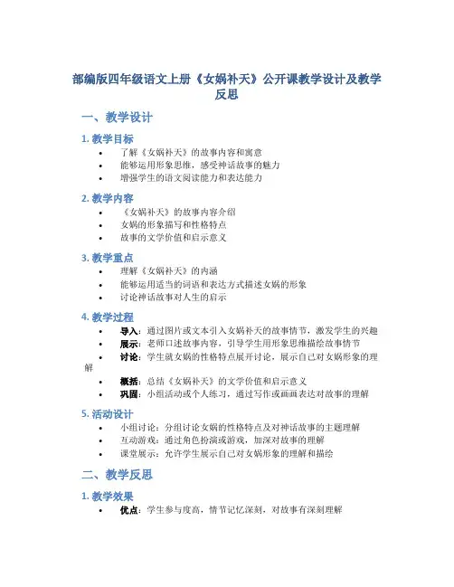 部编版四年级语文上册《女娲补天》公开课教学设计及教学反思