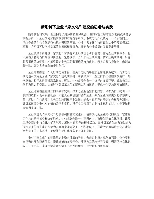 新形势下企业“家文化”建设的思考与实践