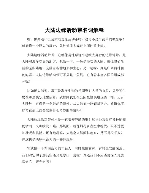 大陆边缘活动带名词解释