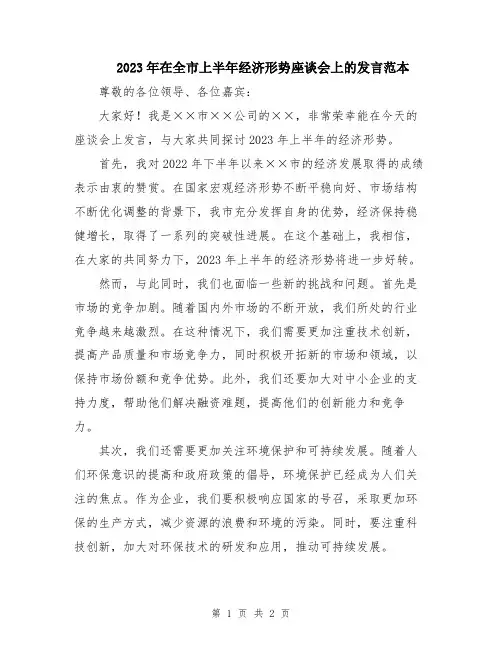 2023年在全市上半年经济形势座谈会上的发言范本