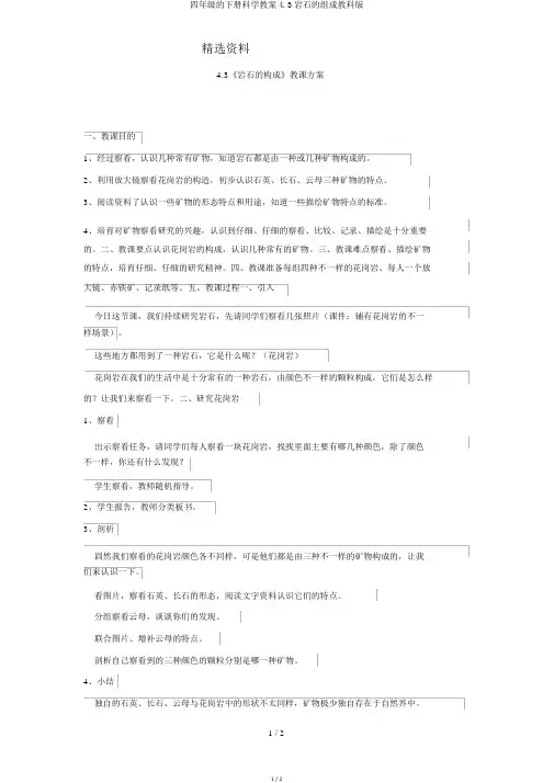四年级的下册科学教案4.3岩石的组成教科版