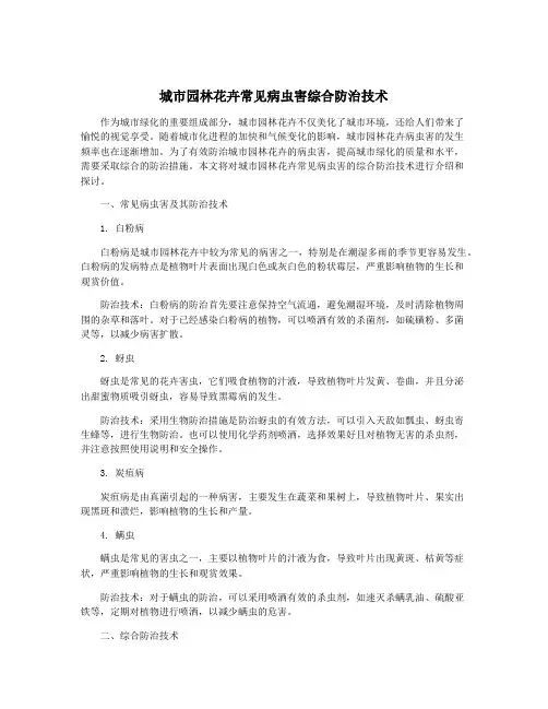 城市园林花卉常见病虫害综合防治技术