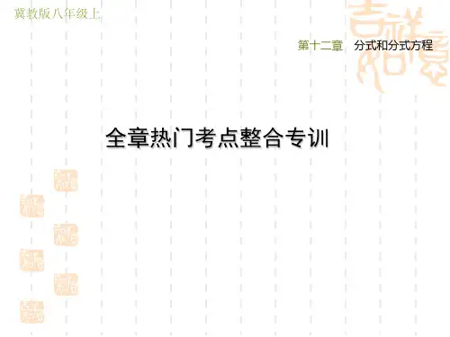 冀教版八年级上册数学第12章 分式和分式方程 全章热门考点整合专训