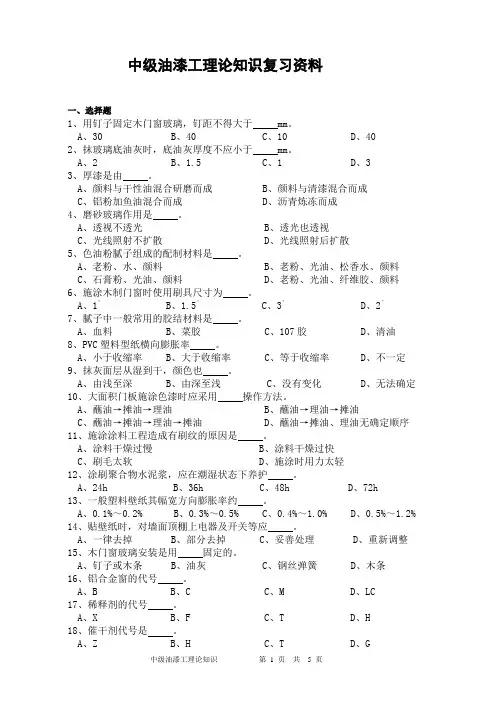 中级油漆工理论知识复习资料