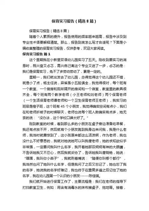保育实习报告（精选8篇）