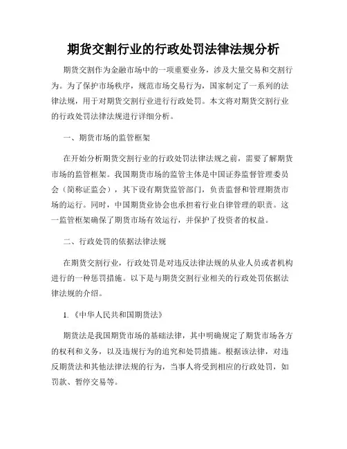 期货交割行业的行政处罚法律法规分析
