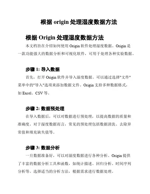 根据origin处理湿度数据方法