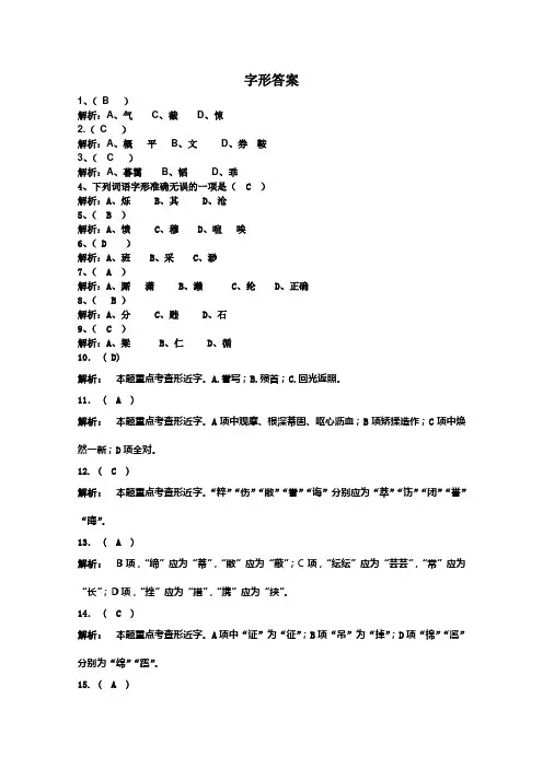 考前复习二(字形题目+答案)