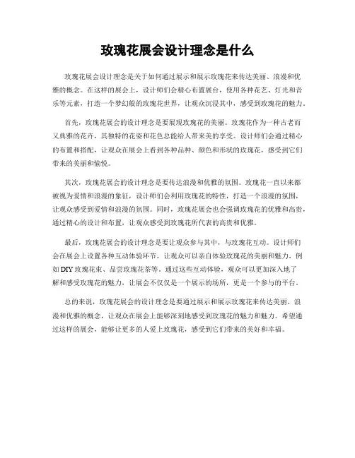 玫瑰花展会设计理念是什么
