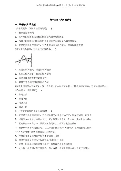 人教版高中物理选修3-4第十三章《光》考试测试卷