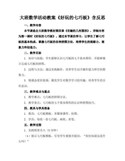 大班数学活动教案《好玩的七巧板》含反思